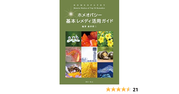 ホメオパシー 基本レメディ活用ガイド | 森井 啓二 |本 | 通販 | Amazon
